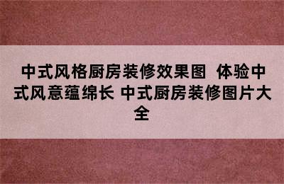 中式风格厨房装修效果图  体验中式风意蕴绵长 中式厨房装修图片大全